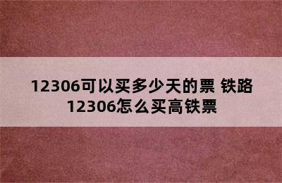 12306可以买多少天的票 铁路12306怎么买高铁票